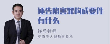 诬告陷害罪构成要件有什么