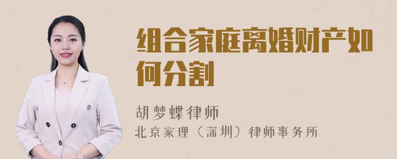 组合家庭离婚财产如何分割
