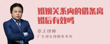 婚姻关系内的借条离婚后有效吗