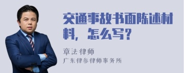 交通事故书面陈述材料，怎么写？