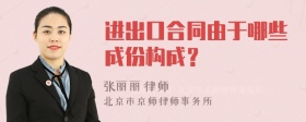 进出口合同由于哪些成份构成？