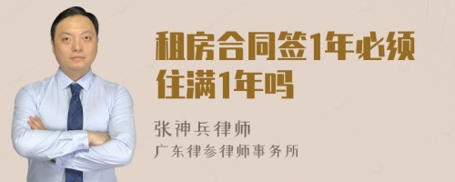 租房合同签1年必须住满1年吗