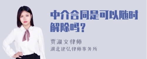 中介合同是可以随时解除吗？