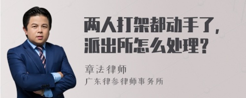 两人打架都动手了，派出所怎么处理？