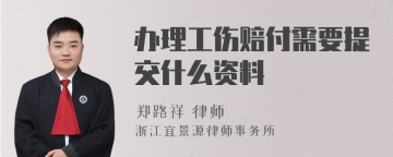 办理工伤赔付需要提交什么资料