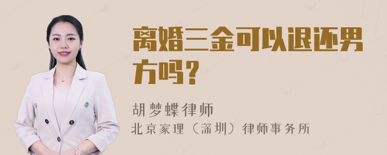 离婚三金可以退还男方吗？