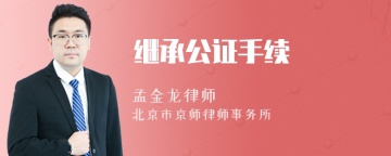 继承公证手续