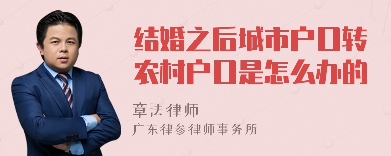 结婚之后城市户口转农村户口是怎么办的