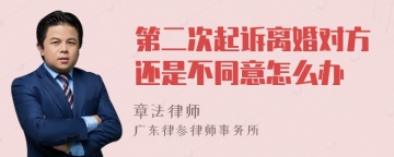 第二次起诉离婚对方还是不同意怎么办