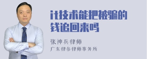 it技术能把被骗的钱追回来吗