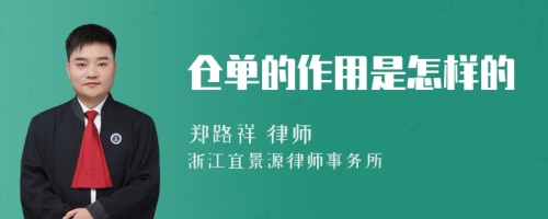 仓单的作用是怎样的