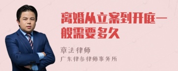 离婚从立案到开庭一般需要多久