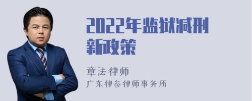 2022年监狱减刑新政策