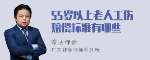 55岁以上老人工伤赔偿标准有哪些