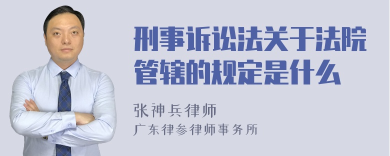 刑事诉讼法关于法院管辖的规定是什么