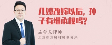 儿媳改嫁以后, 孙子有继承权吗?