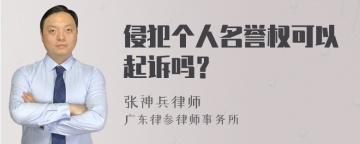 侵犯个人名誉权可以起诉吗？