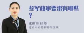 参军政审要求有哪些？