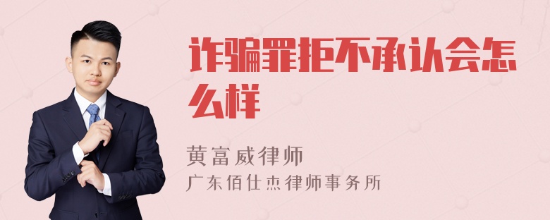 诈骗罪拒不承认会怎么样