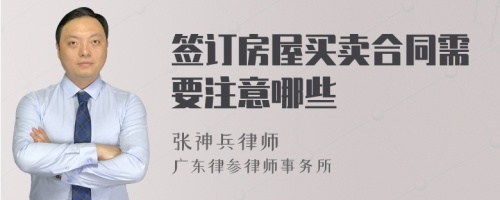 签订房屋买卖合同需要注意哪些