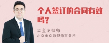 个人签订的合同有效吗？