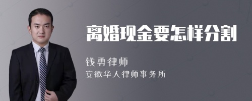 离婚现金要怎样分割