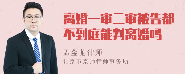 离婚一审二审被告都不到庭能判离婚吗