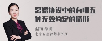 离婚协议中的有哪五种无效约定的情形