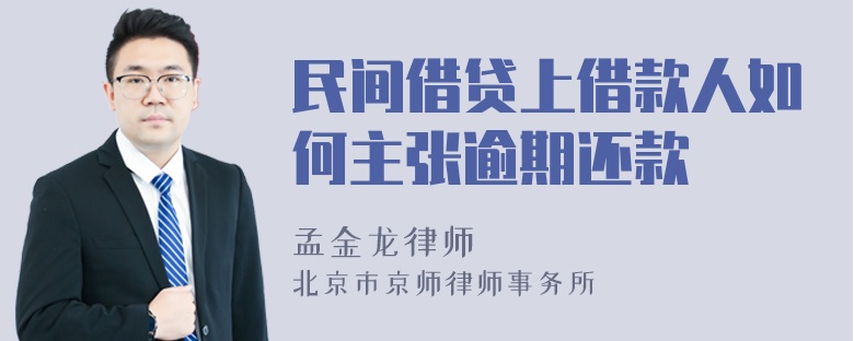 民间借贷上借款人如何主张逾期还款