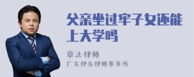 父亲坐过牢子女还能上大学吗