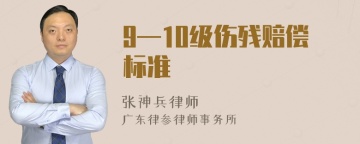 9—10级伤残赔偿标准