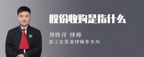 股份收购是指什么