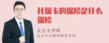 社保卡的保险是什么保险