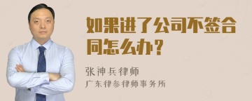 如果进了公司不签合同怎么办？