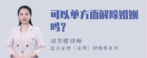 可以单方面解除婚姻吗？