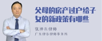 父母的房产过户给子女的新政策有哪些