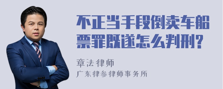 不正当手段倒卖车船票罪既遂怎么判刑?