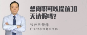 想离职可以提前30天请假吗？