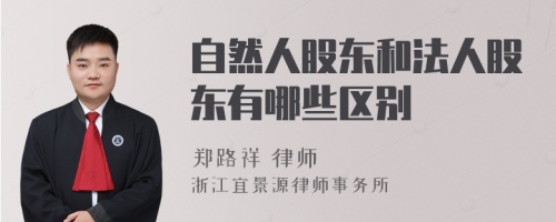 自然人股东和法人股东有哪些区别