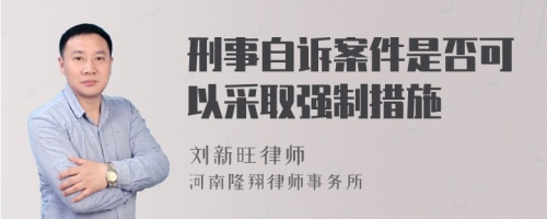 刑事自诉案件是否可以采取强制措施