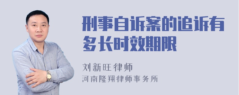 刑事自诉案的追诉有多长时效期限