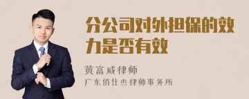 分公司对外担保的效力是否有效