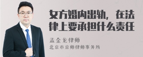 女方婚内出轨，在法律上要承担什么责任