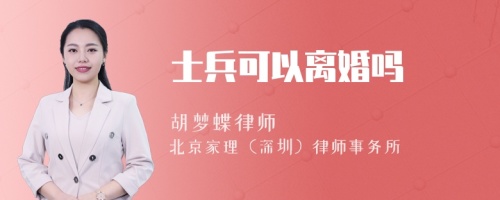 士兵可以离婚吗
