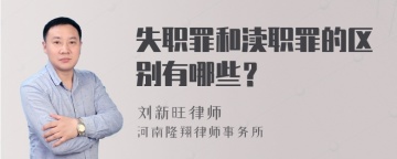 失职罪和渎职罪的区别有哪些？