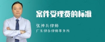 案件受理费的标准