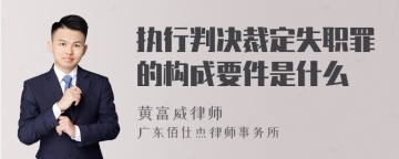 执行判决裁定失职罪的构成要件是什么