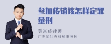 参加传销该怎样定罪量刑