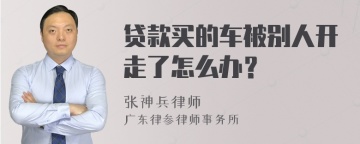 贷款买的车被别人开走了怎么办？