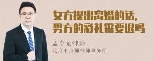 女方提出离婚的话，男方的彩礼需要退吗